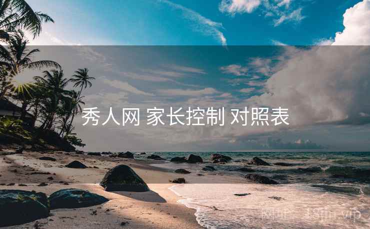 秀人网 家长控制 对照表
