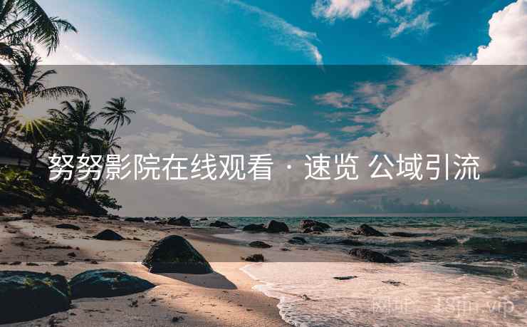 努努影院在线观看 · 速览 公域引流