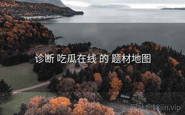 诊断 吃瓜在线 的 题材地图  第2张