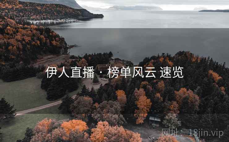 伊人直播 · 榜单风云 速览