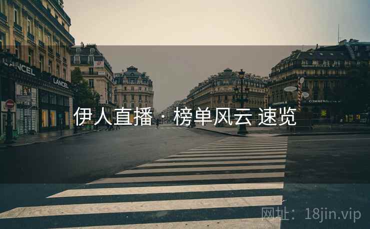 伊人直播 · 榜单风云 速览