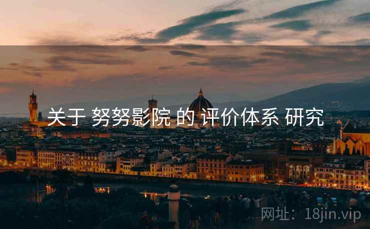 关于 努努影院 的 评价体系 研究