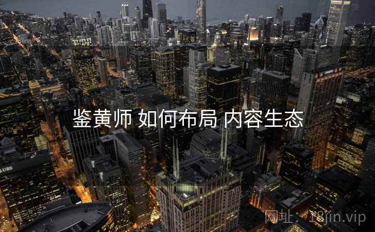 鉴黄师 如何布局 内容生态