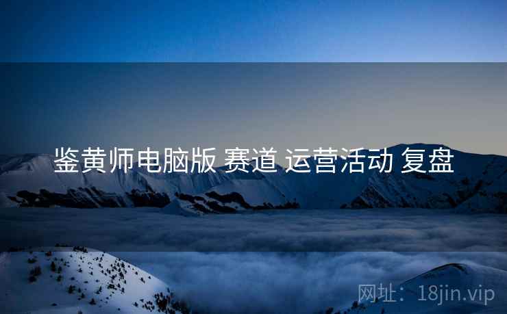 鉴黄师电脑版 赛道 运营活动 复盘  第1张