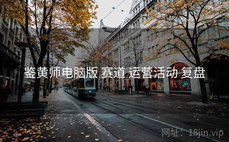 鉴黄师电脑版 赛道 运营活动 复盘  第2张