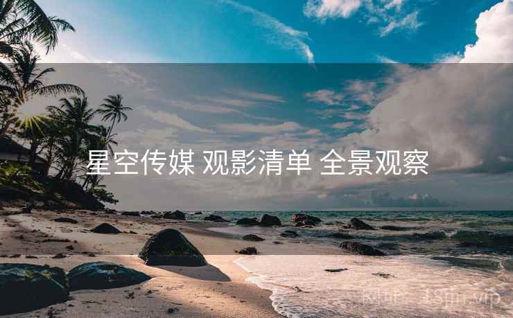 星空传媒 观影清单 全景观察  第2张