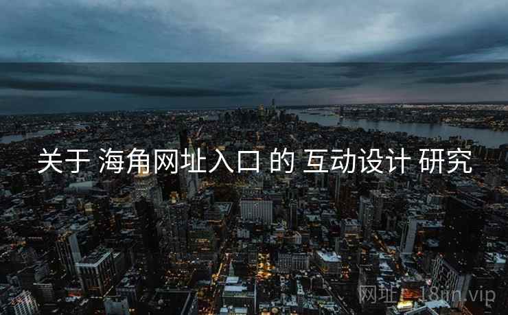 关于 海角网址入口 的 互动设计 研究  第1张