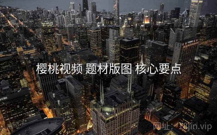 樱桃视频 题材版图 核心要点  第2张