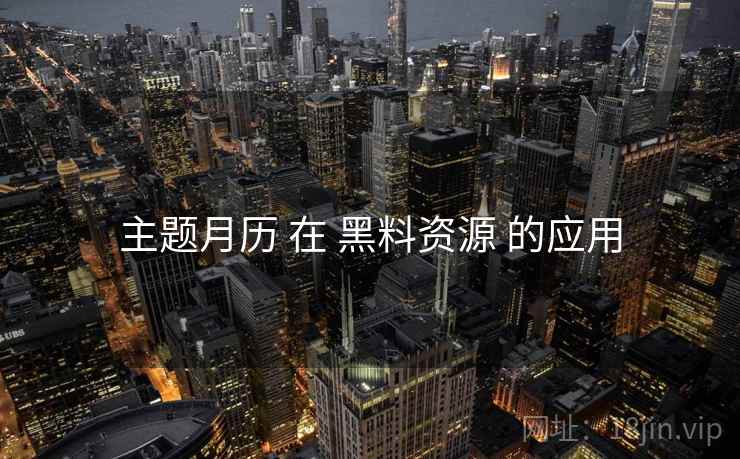 主题月历 在 黑料资源 的应用