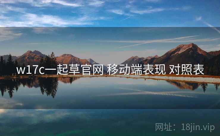 w17c一起草官网 移动端表现 对照表