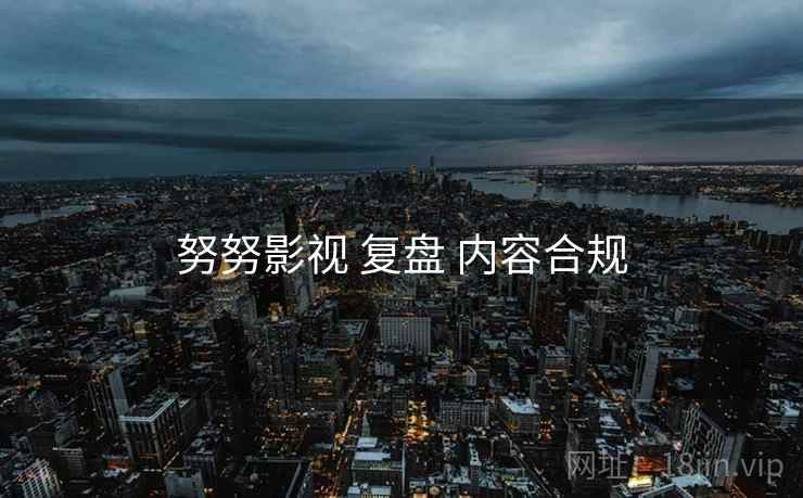努努影视 复盘 内容合规