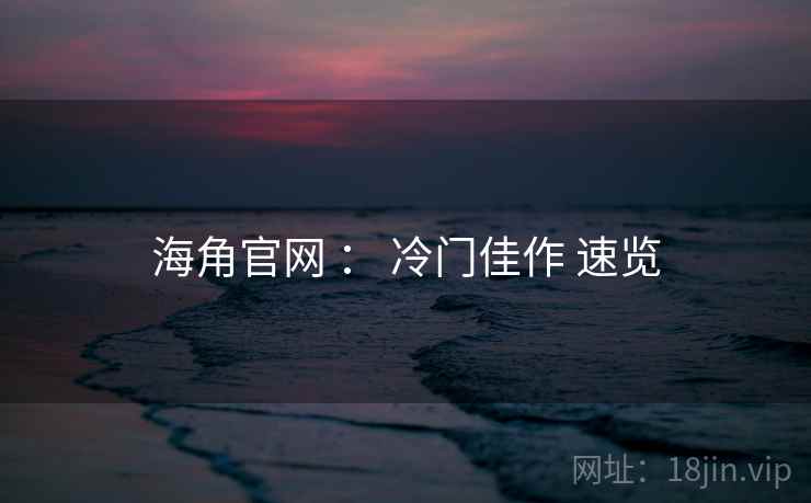 海角官网 ： 冷门佳作 速览
