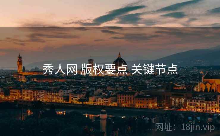 秀人网 版权要点 关键节点
