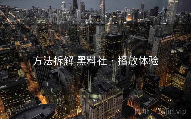 方法拆解 黑料社 · 播放体验