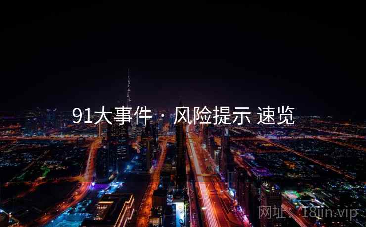 91大事件 · 风险提示 速览