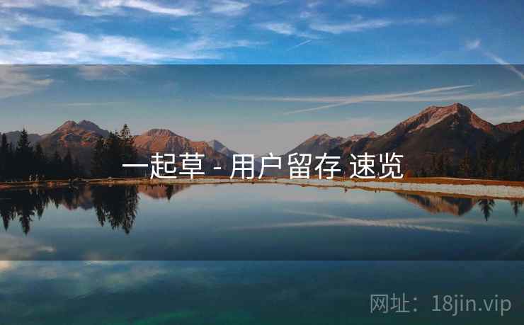 一起草 - 用户留存 速览