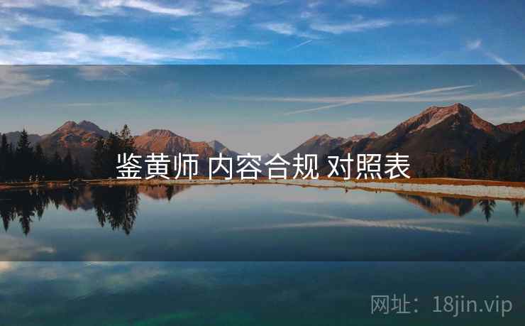 鉴黄师 内容合规 对照表