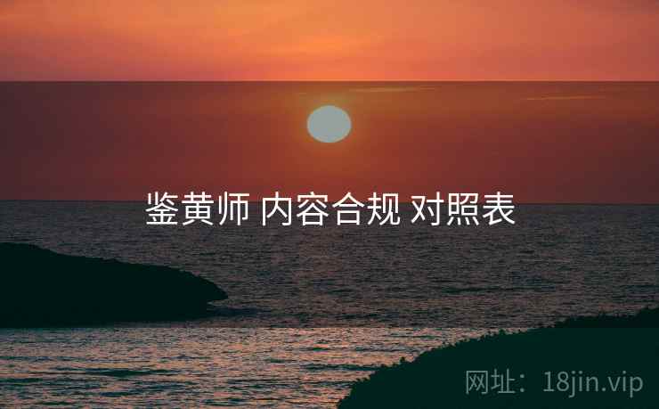 鉴黄师 内容合规 对照表
