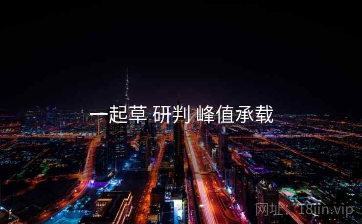 一起草 研判 峰值承载