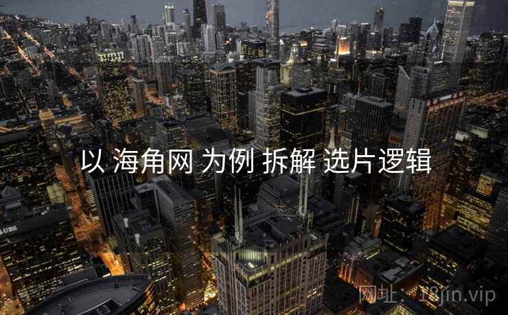 以 海角网 为例 拆解 选片逻辑