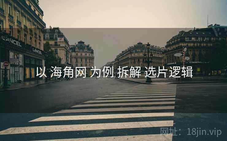 以 海角网 为例 拆解 选片逻辑