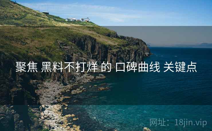 聚焦 黑料不打烊 的 口碑曲线 关键点
