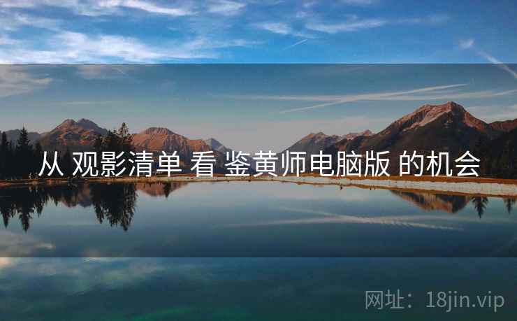 从 观影清单 看 鉴黄师电脑版 的机会  第1张