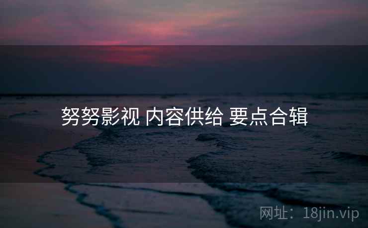 努努影视 内容供给 要点合辑  第2张