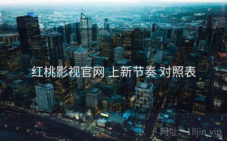 红桃影视官网 上新节奏 对照表  第2张
