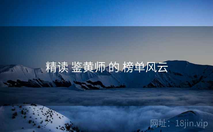 精读 鉴黄师 的 榜单风云