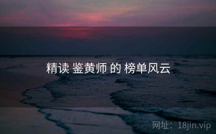 精读 鉴黄师 的 榜单风云  第2张