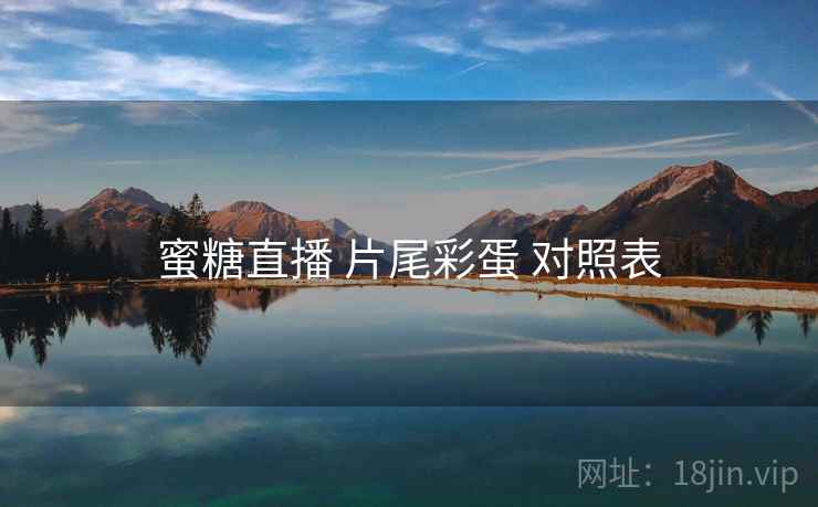 蜜糖直播 片尾彩蛋 对照表
