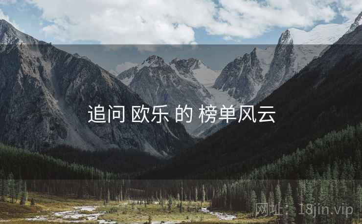 追问 欧乐 的 榜单风云  第2张
