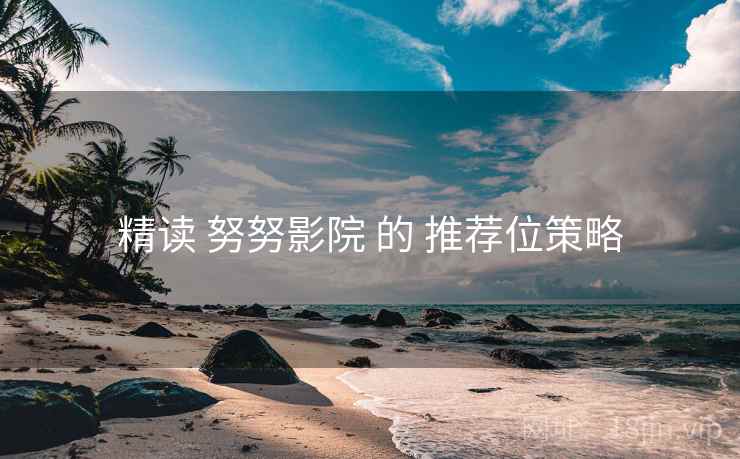 精读 努努影院 的 推荐位策略  第2张