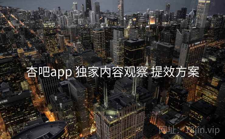 杏吧app 独家内容观察 提效方案