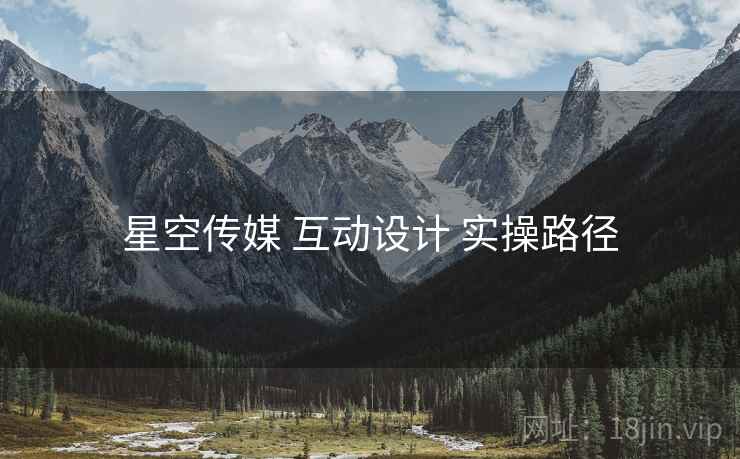 星空传媒 互动设计 实操路径